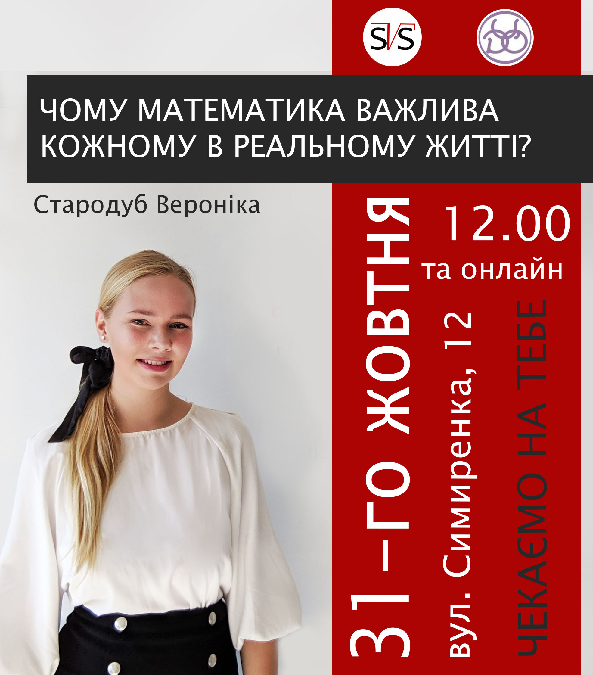 Запрошуємо на математичну зустріч