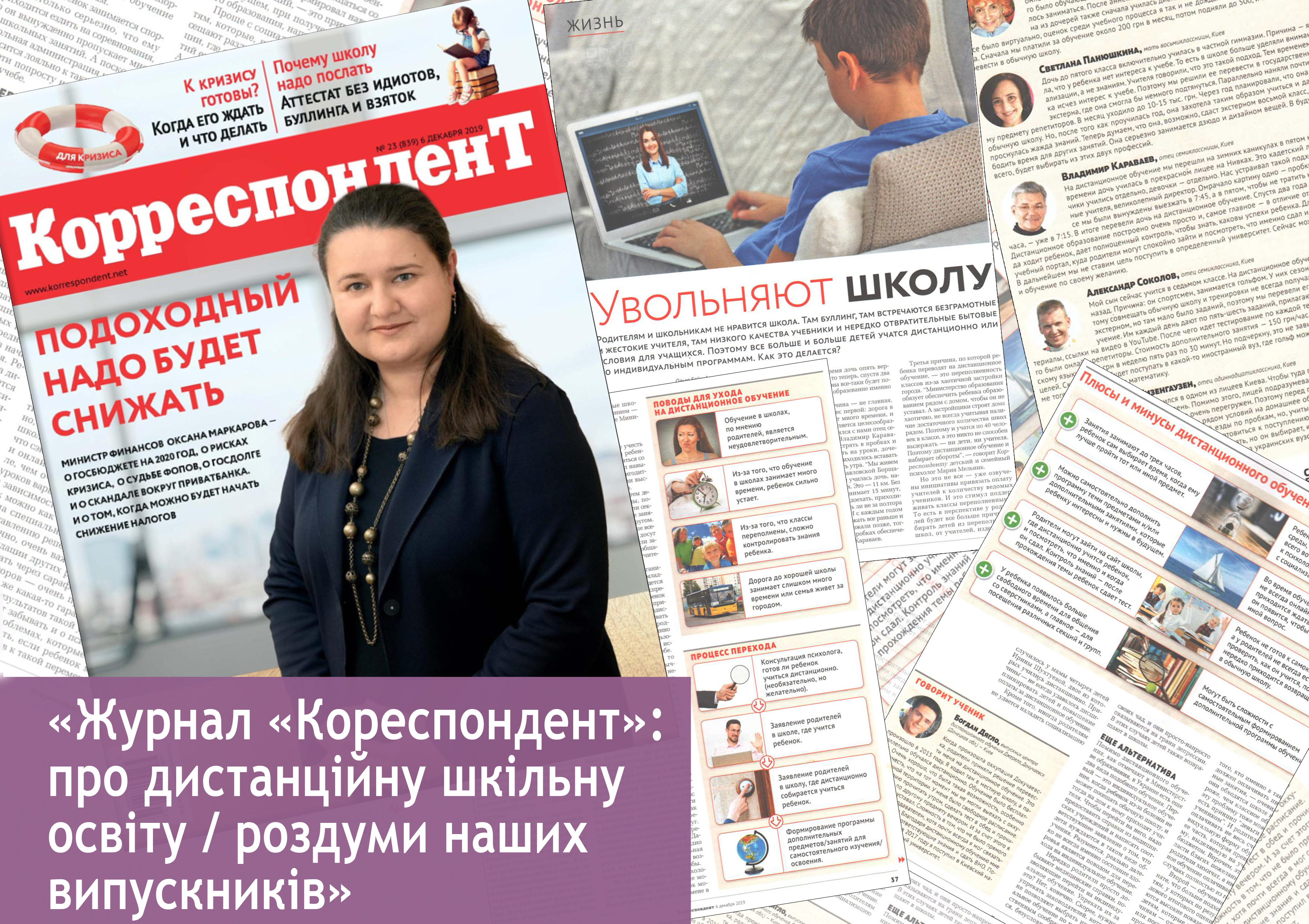 «Журнал «Кореспондент» № 23 від 06.12.2019 року: про дистанційну шкільну освіту / роздуми наших випускників»