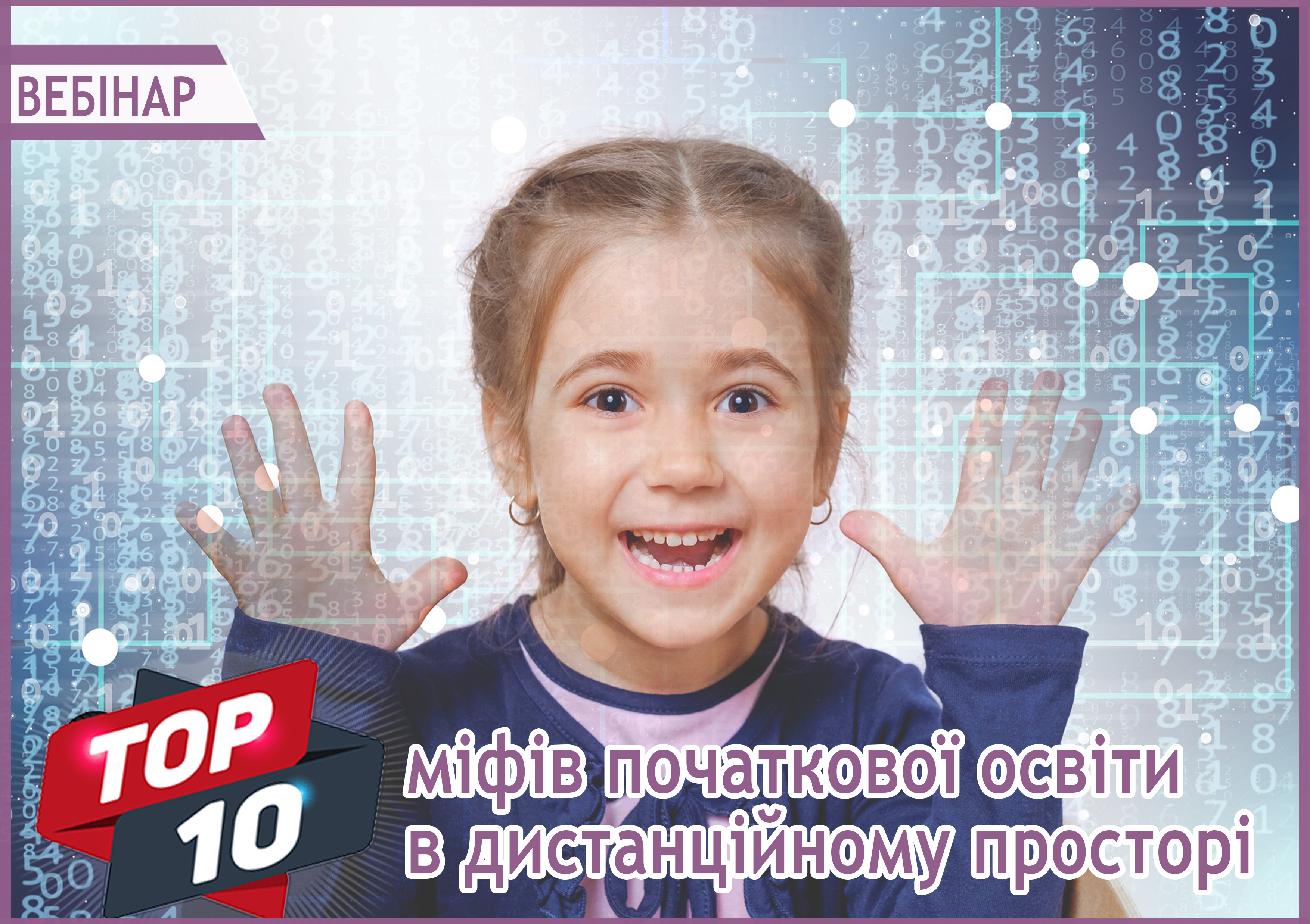 Топ 10 міфів початкової освіти в дистанційному просторі