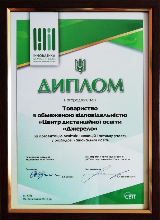 Онлайн школа «Джерело» на виставці «Інноватика в сучасній освіті»