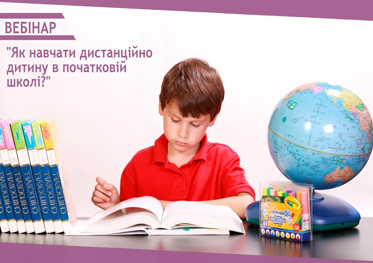 Переваги дистанційного навчання у початковій школі